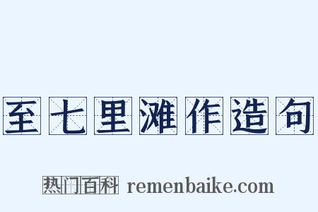 至七里滩作造句是什么意思的图片